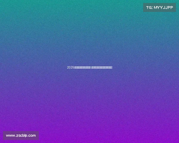 2025五大联赛新赛季全面开赛 热点球员转会大揭秘与赛事展望