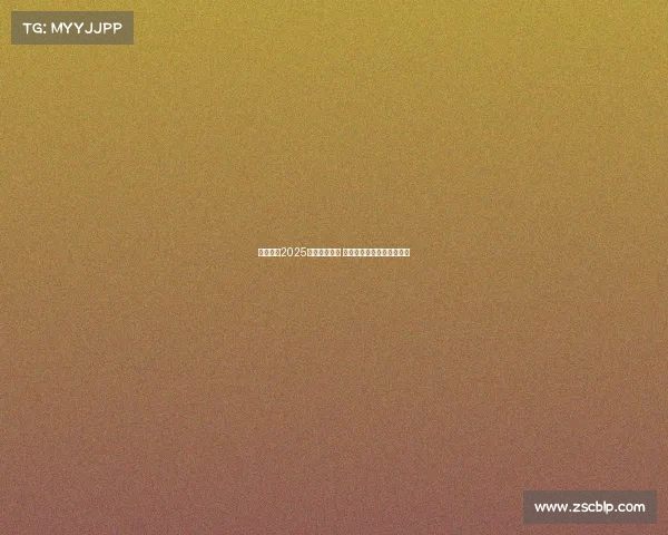 五大联赛2025赛季激战正酣 全球顶级足球盛宴再度启航